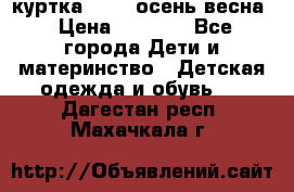 куртка kerry осень/весна › Цена ­ 2 000 - Все города Дети и материнство » Детская одежда и обувь   . Дагестан респ.,Махачкала г.